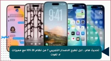 تحديث هام.. أبل تطرح الإصدار التجريبي 7 من نظام iOS 26 مع مميزات لا تفوت